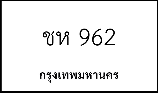ชห 962